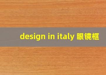 design in italy 眼镜框